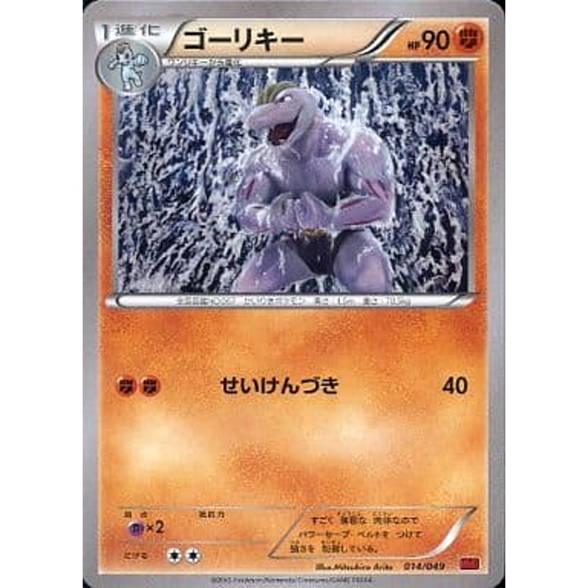 ゴーリキー 014/049 MMB 闘 ポケモンカードゲームXY メガマスターデッキビルドBOX パワースタイル