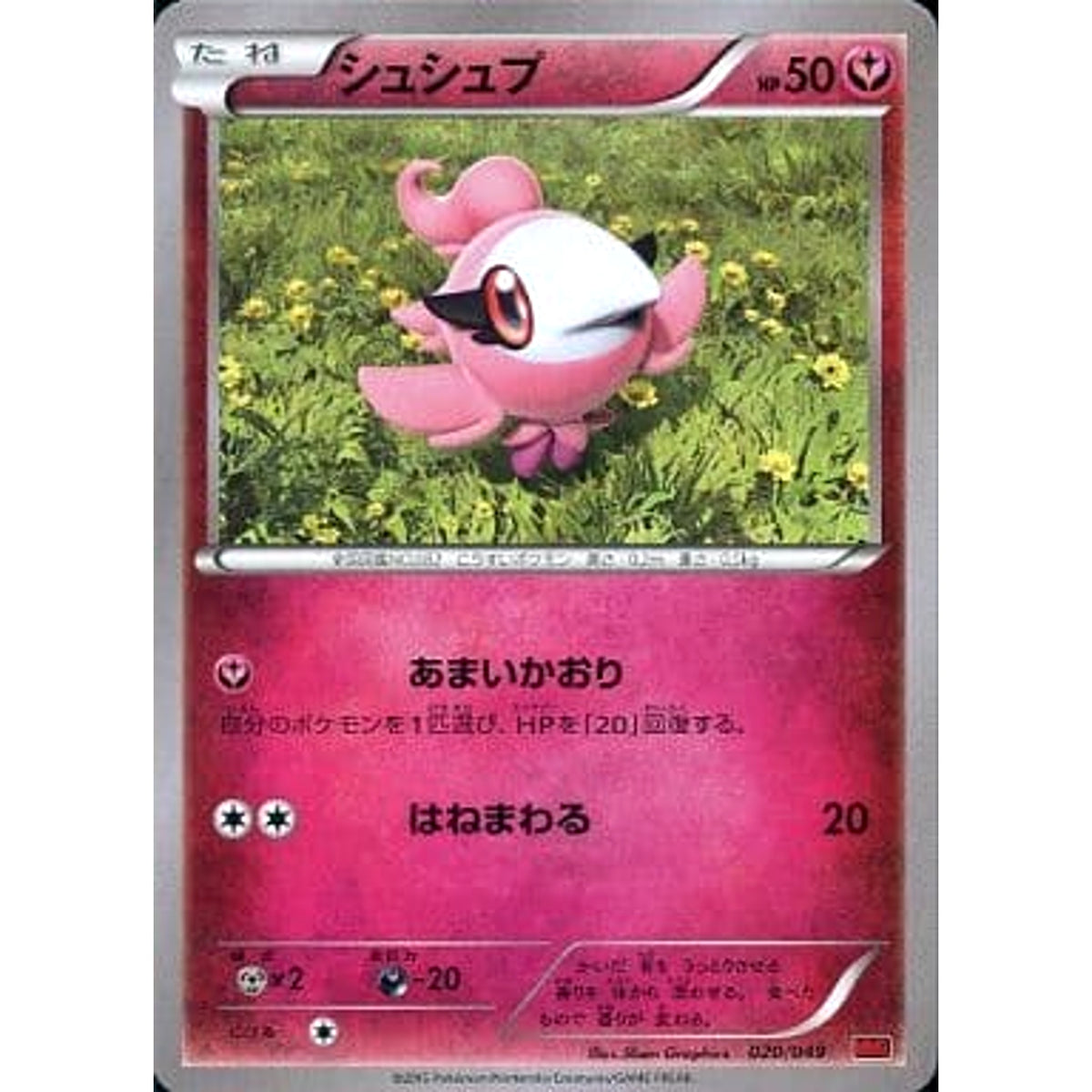 シュシュプ 020/049 MMB フェアリー ポケモンカードゲームXY メガマスターデッキビルドBOX パワースタイル