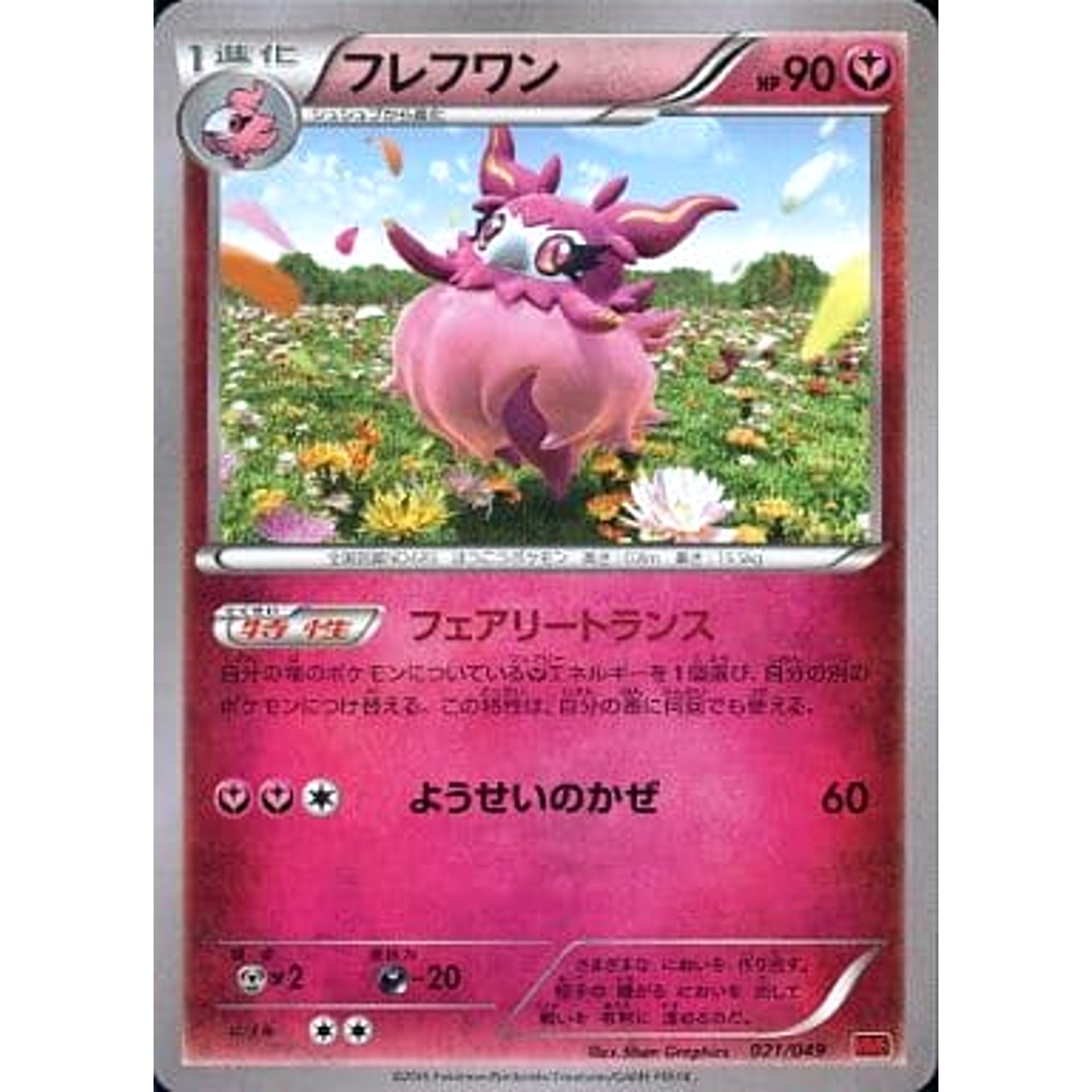 フレフワン 021/049 MMB フェアリー ポケモンカードゲームXY メガマスターデッキビルドBOX パワースタイル