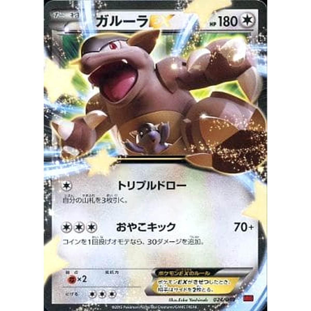 ガルーラEX 024/049 MMB 無 ポケモンカードゲームXY メガマスターデッキビルドBOX パワースタイル