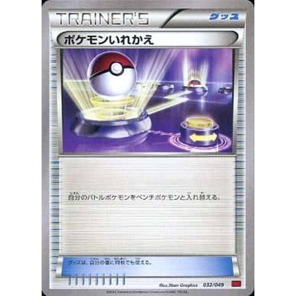 ポケモンいれかえ 032/049 MMB グッズ ポケモンカードゲームXY メガマスターデッキビルドBOX パワースタイル