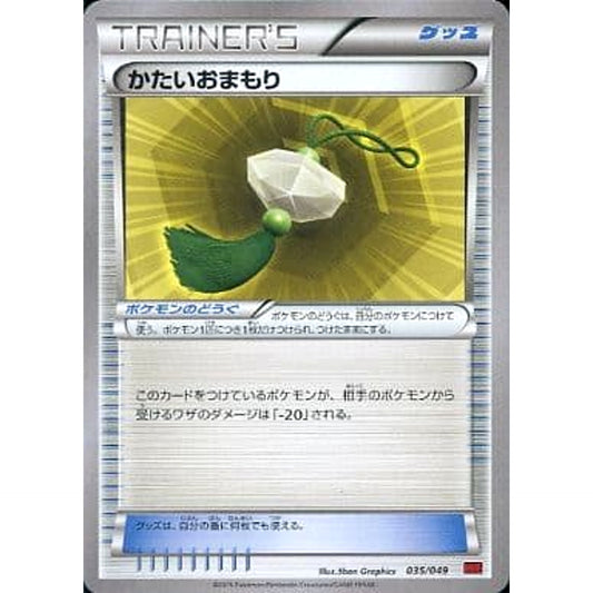 かたいおまもり 035/049 MMB グッズ ポケモンカードゲームXY メガマスターデッキビルドBOX パワースタイル