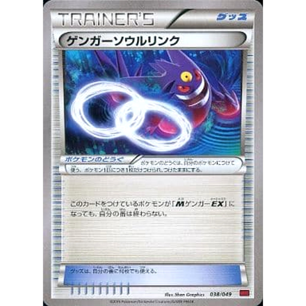 ゲンガーソウルリンク 038/049 MMB グッズ ポケモンカードゲームXY メガマスターデッキビルドBOX パワースタイル