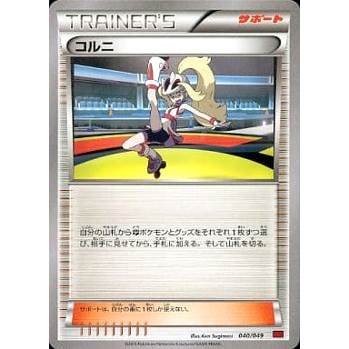 コルニ 040/049 MMB サポート ポケモンカードゲームXY メガマスターデッキビルドBOX パワースタイル