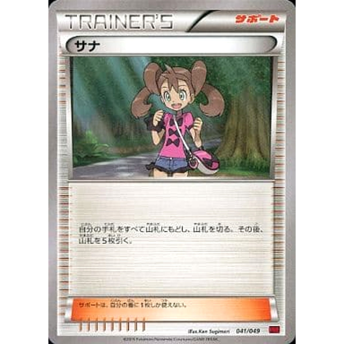 サナ 041/049 MMB サポート ポケモンカードゲームXY メガマスターデッキビルドBOX パワースタイル