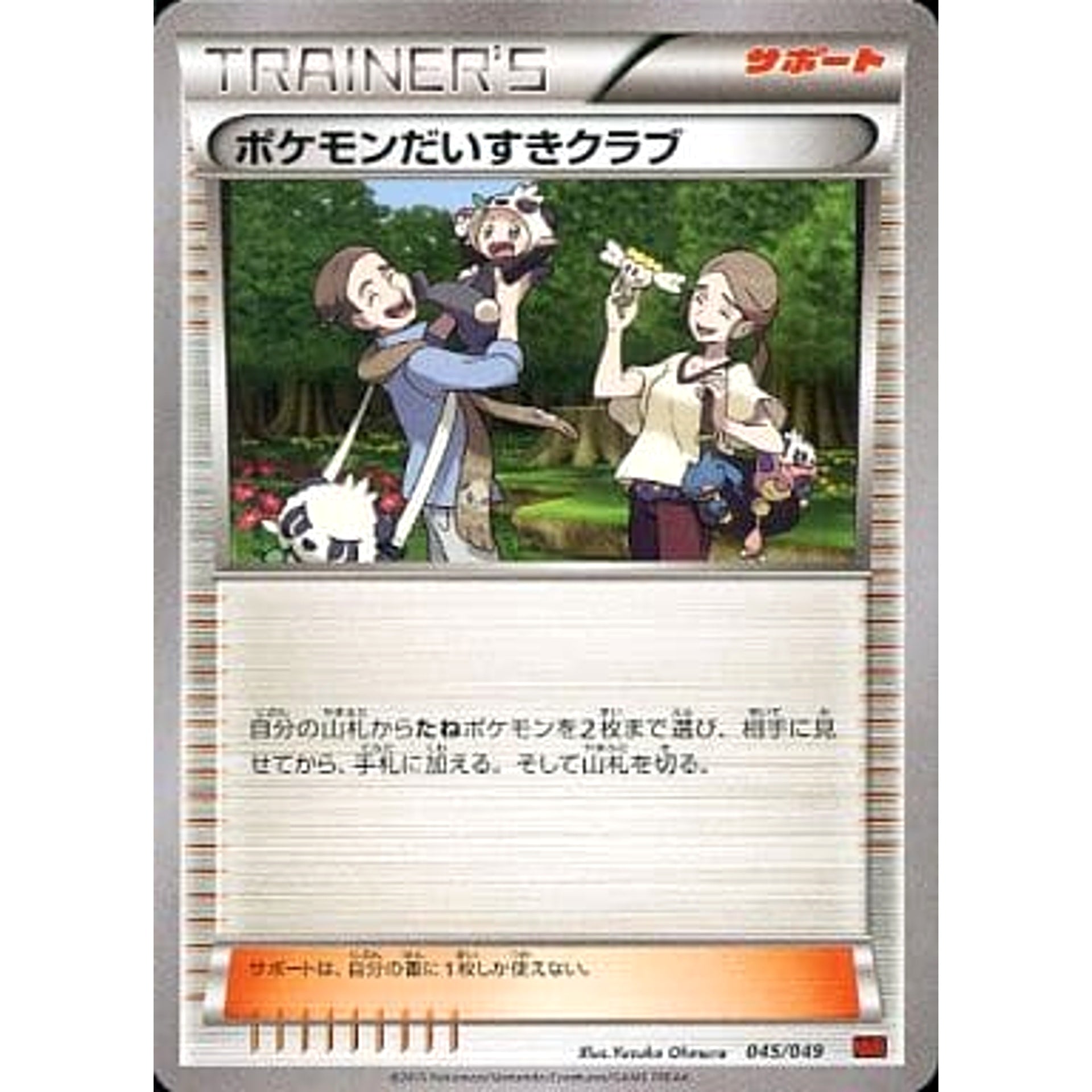 ポケモンだいすきクラブ 045/049 MMB サポート ポケモンカードゲームXY メガマスターデッキビルドBOX パワースタイル