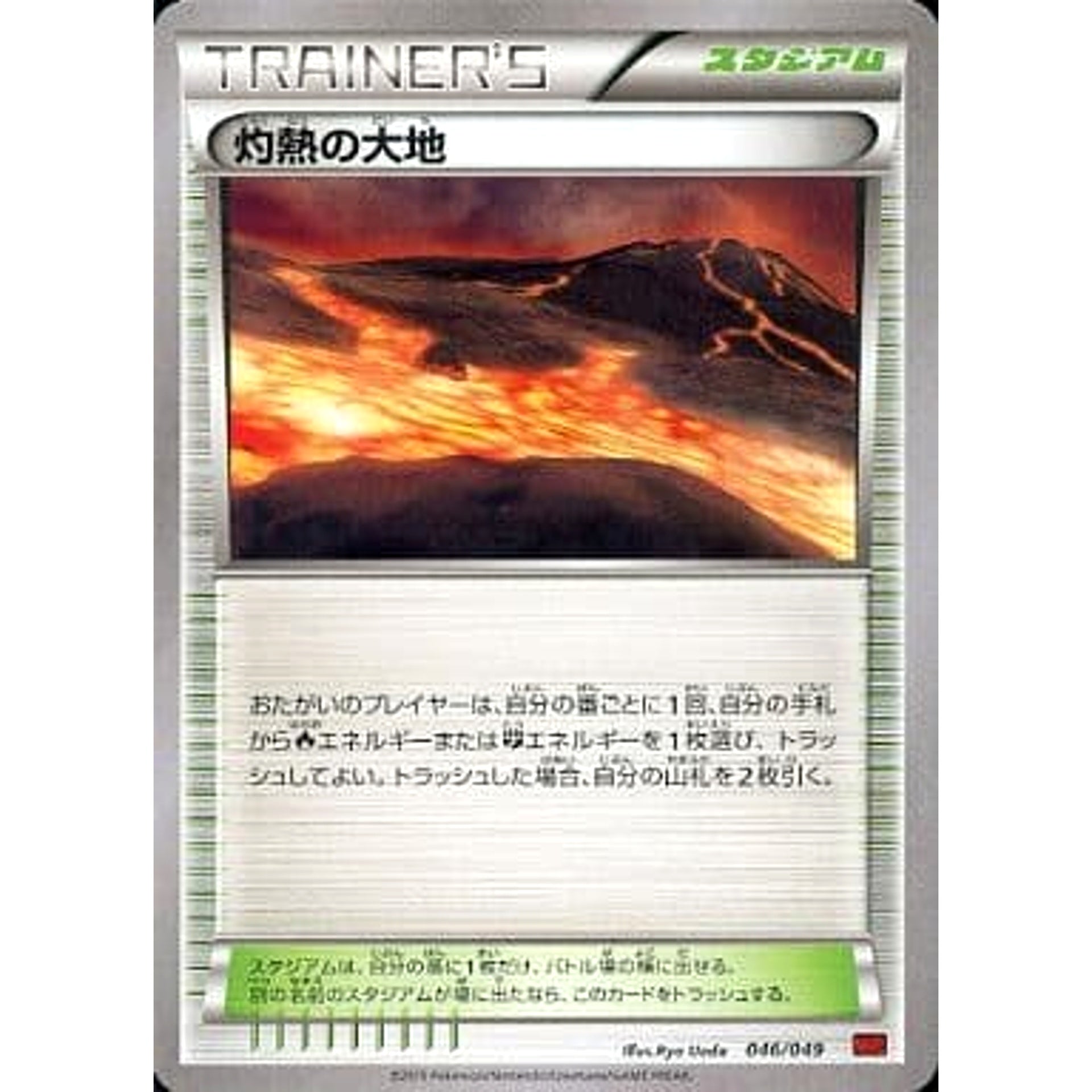灼熱の大地 046/049 MMB スタジアム ポケモンカードゲームXY メガマスターデッキビルドBOX パワースタイル