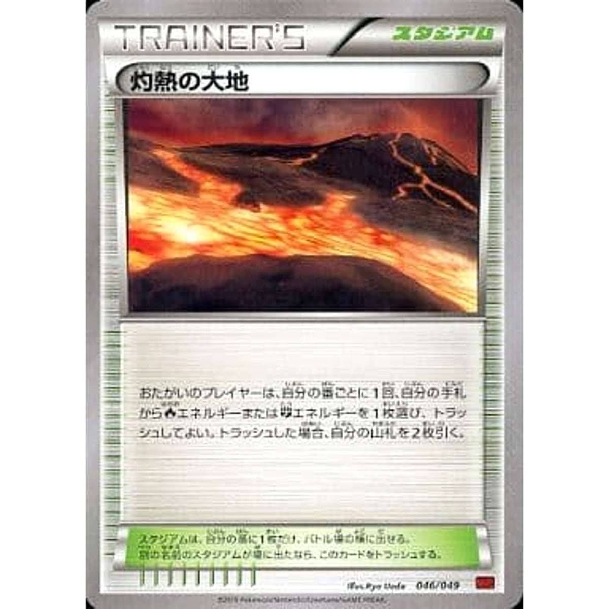 灼熱の大地 046/049 MMB スタジアム ポケモンカードゲームXY メガマスターデッキビルドBOX パワースタイル