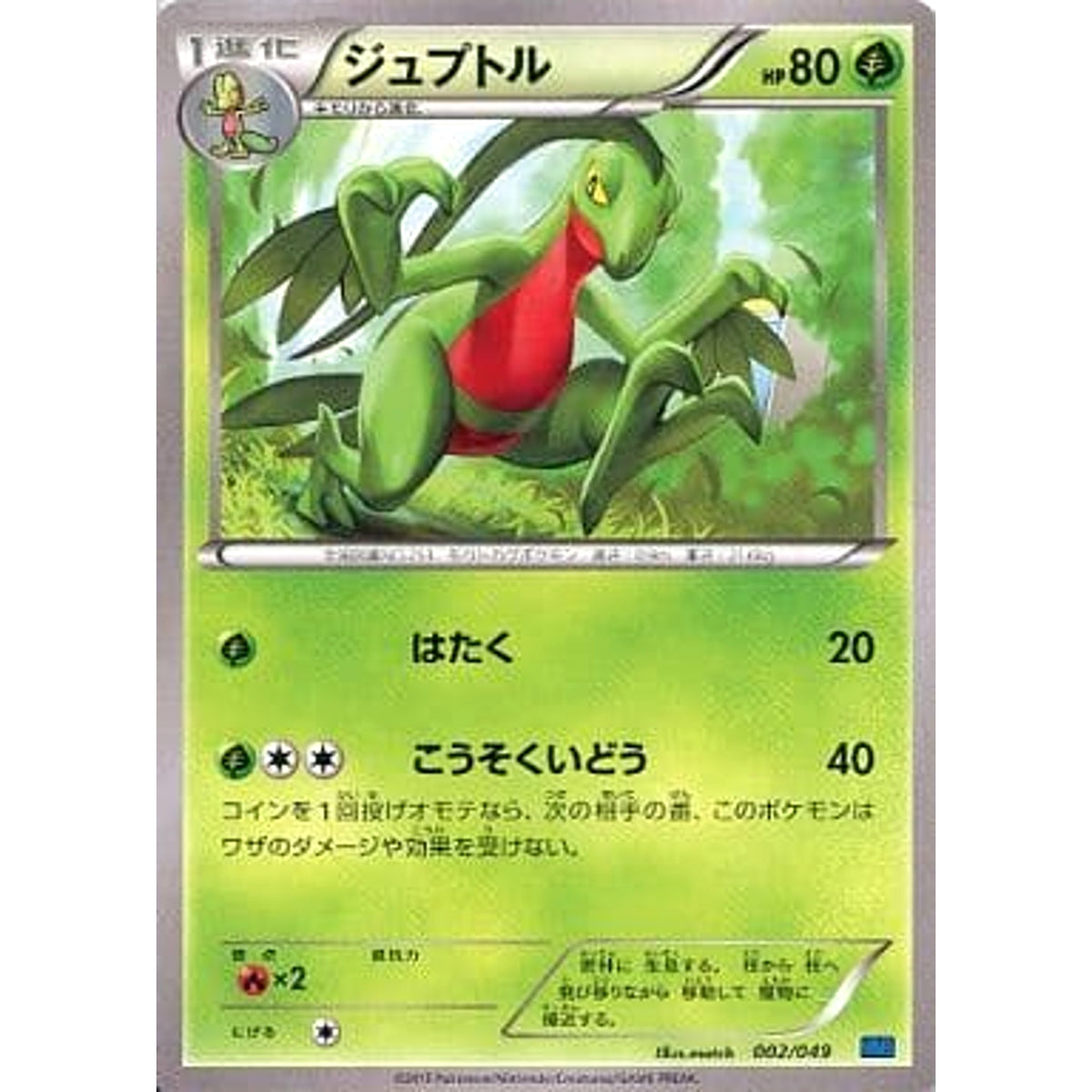 ジュプトル 002/049 MMB 草 ポケモンカードゲームXY メガマスターデッキビルドBOX スピードスタイル