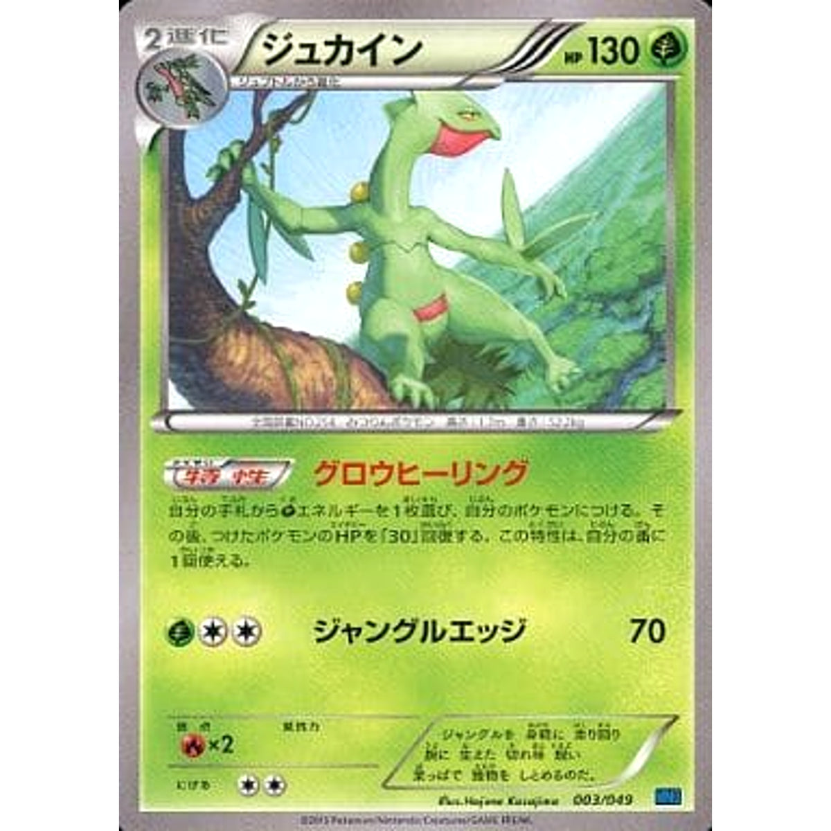ジュカイン 003/049 MMB 草 ポケモンカードゲームXY メガマスターデッキビルドBOX スピードスタイル