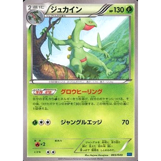 ジュカイン 003/049 MMB 草 ポケモンカードゲームXY メガマスターデッキビルドBOX スピードスタイル