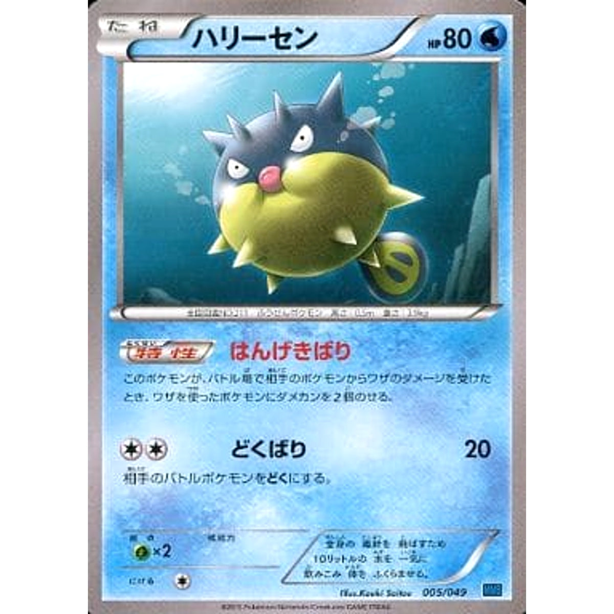 ハリーセン 005/049 MMB 水 ポケモンカードゲームXY メガマスターデッキビルドBOX スピードスタイル