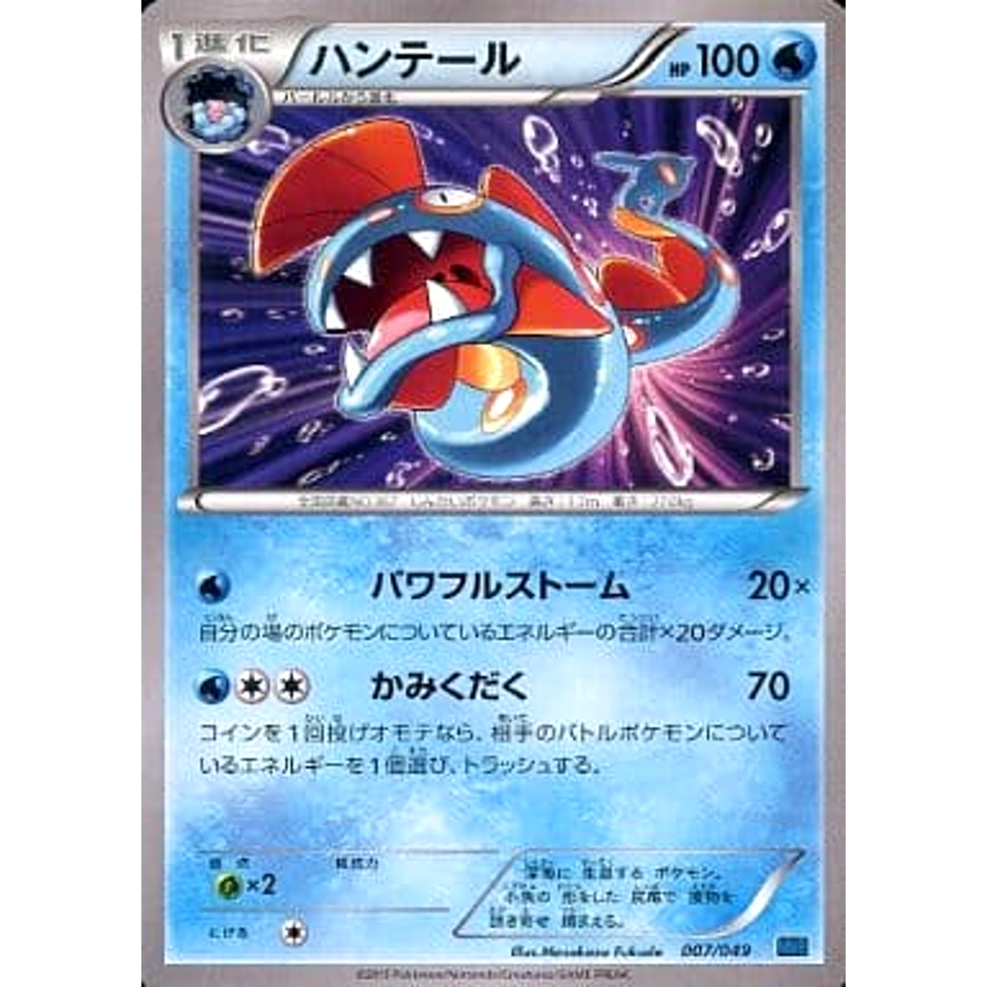 ハンテール 007/049 MMB 水 ポケモンカードゲームXY メガマスターデッキビルドBOX スピードスタイル