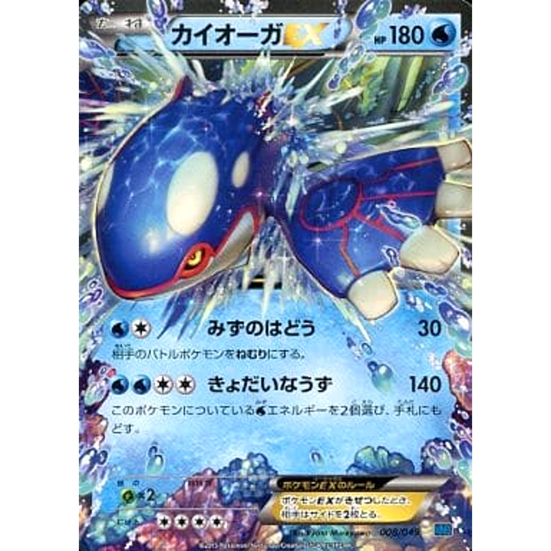 カイオーガEX 008/049 MMB 水 ポケモンカードゲームXY メガマスターデッキビルドBOX スピードスタイル