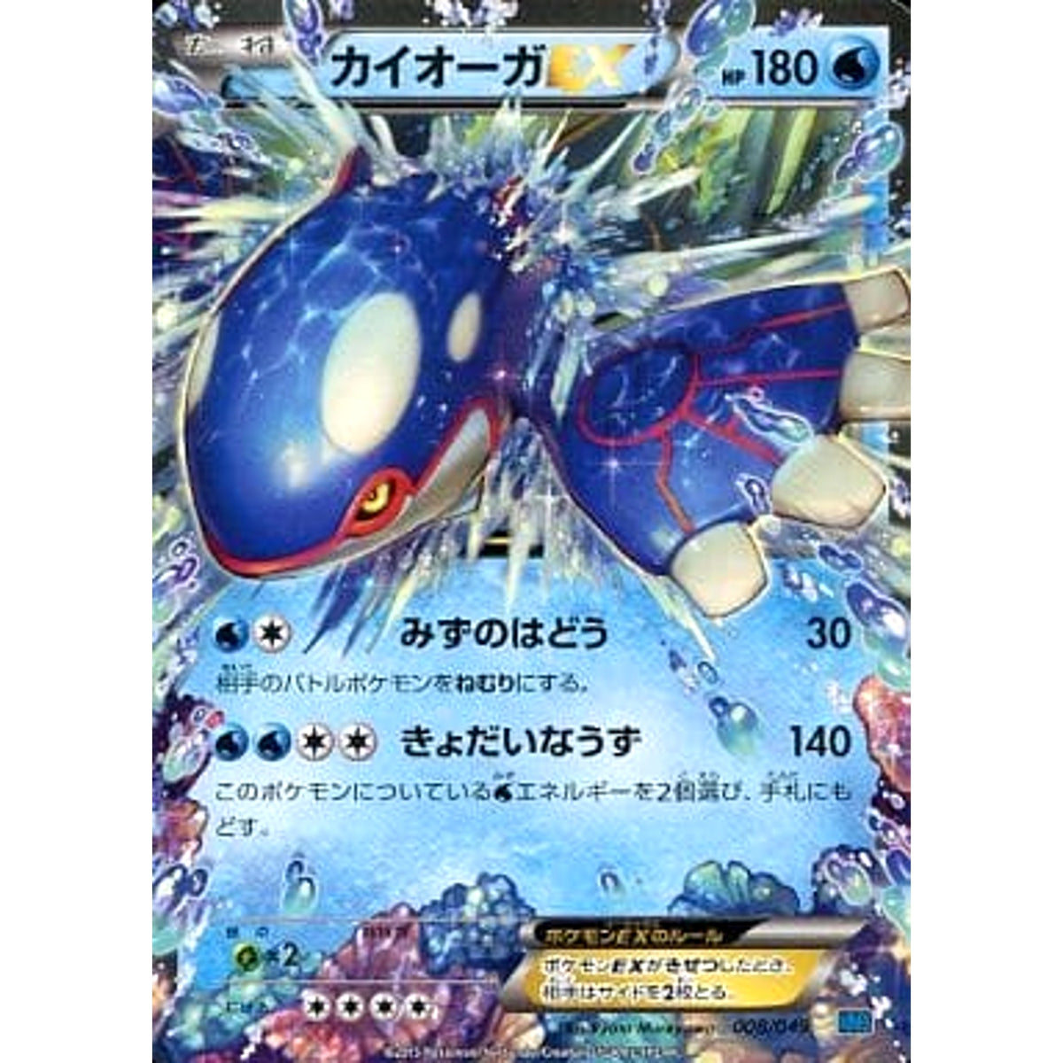 カイオーガEX 008/049 MMB 水 ポケモンカードゲームXY メガマスターデッキビルドBOX スピードスタイル