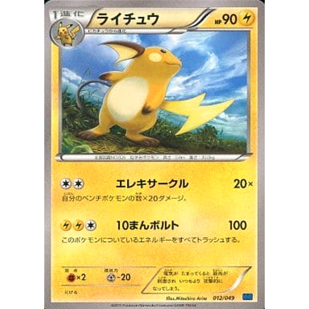 ライチュウ 012/049 MMB 雷 ポケモンカードゲームXY メガマスターデッキビルドBOX スピードスタイル