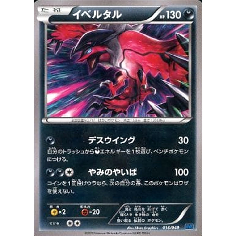 イベルタル 016/049 MMB 悪 ポケモンカードゲームXY メガマスターデッキビルドBOX スピードスタイル