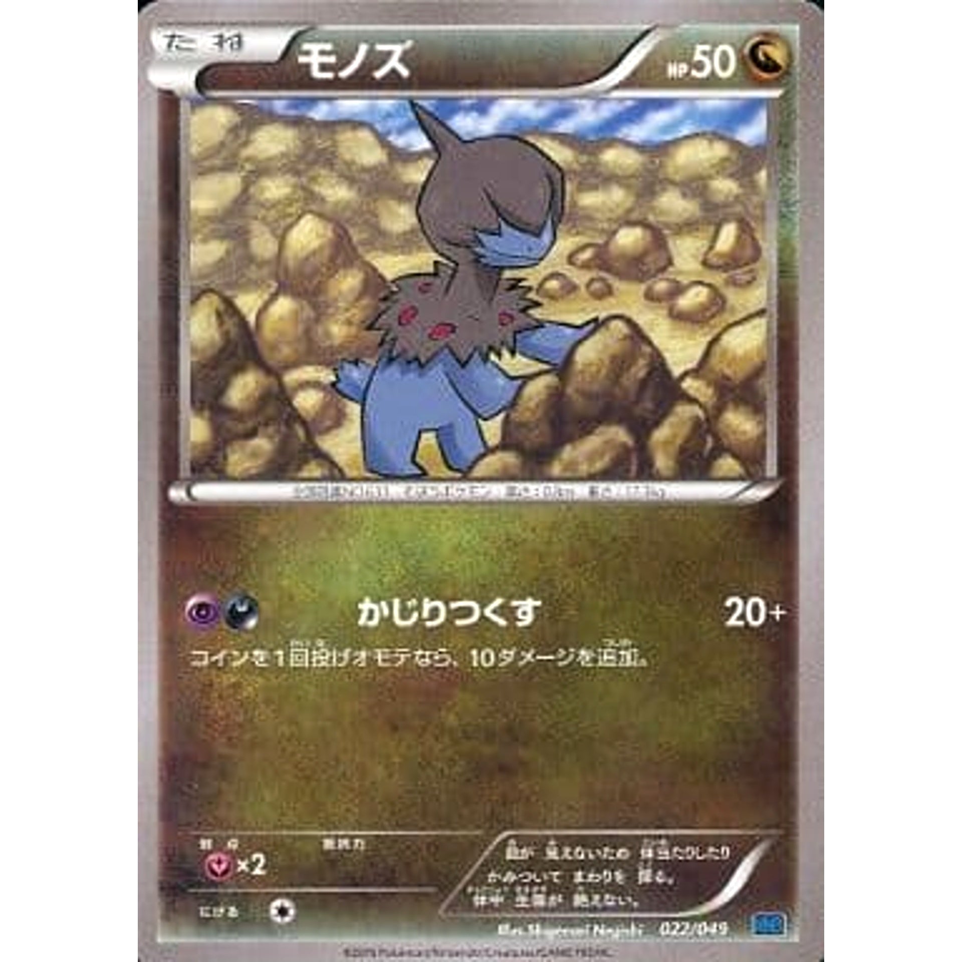 モノズ 022/049 MMB ドラゴン ポケモンカードゲームXY メガマスターデッキビルドBOX スピードスタイル