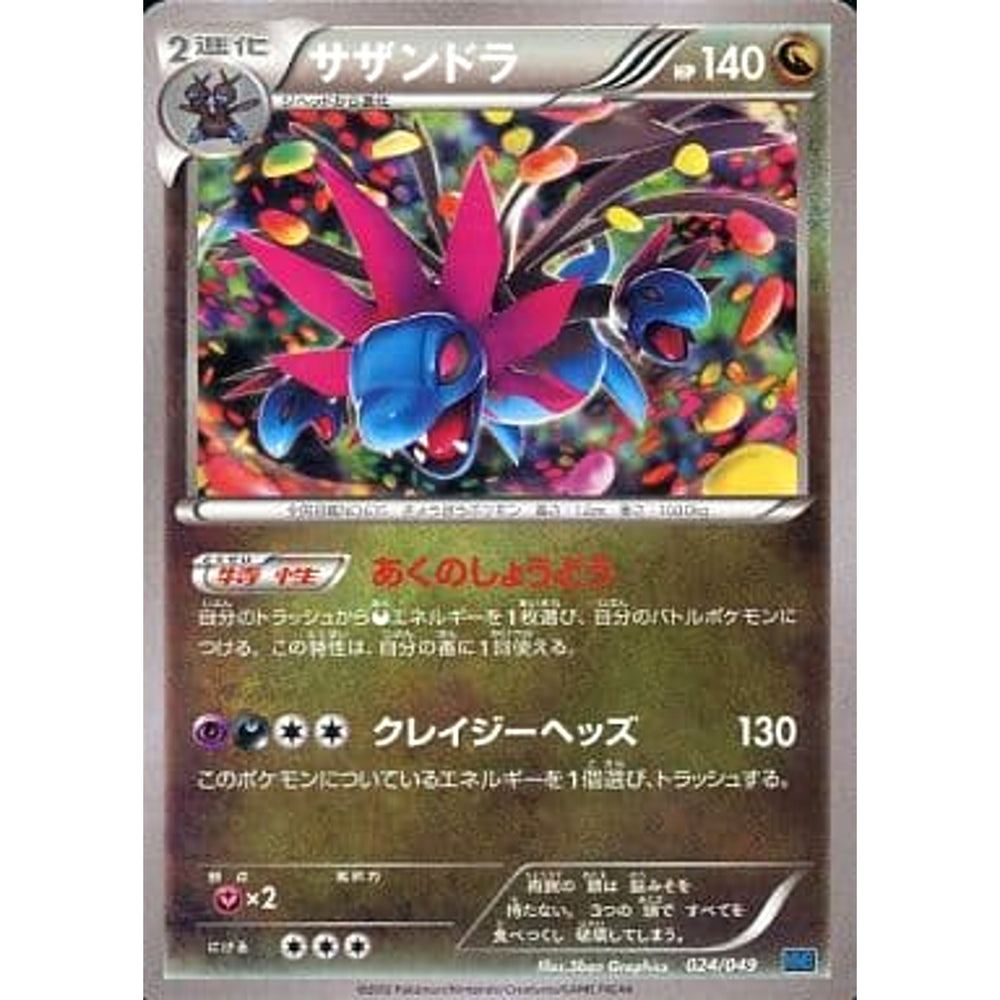 サザンドラ 024/049 MMB ドラゴン ポケモンカードゲームXY メガマスターデッキビルドBOX スピードスタイル