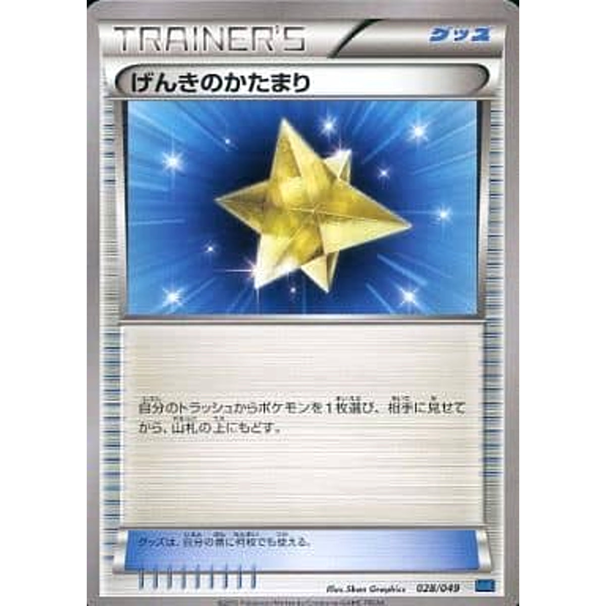 げんきのかたまり 028/049 MMB グッズ ポケモンカードゲームXY メガマスターデッキビルドBOX スピードスタイル