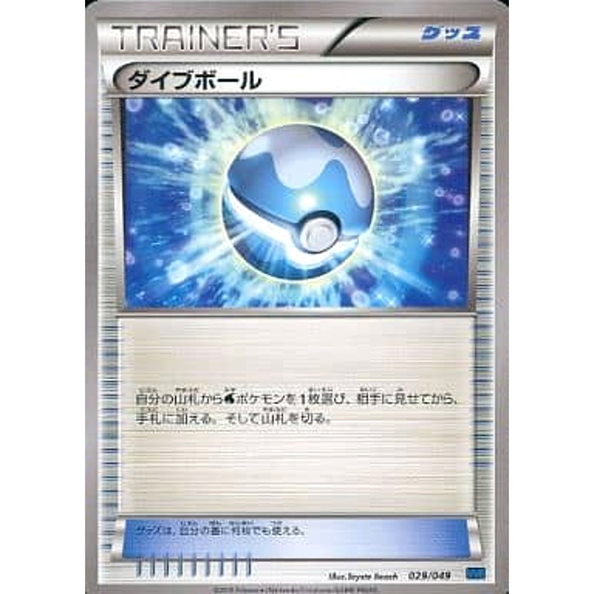 ダイブボール 029/049 MMB グッズ ポケモンカードゲームXY メガマスターデッキビルドBOX スピードスタイル