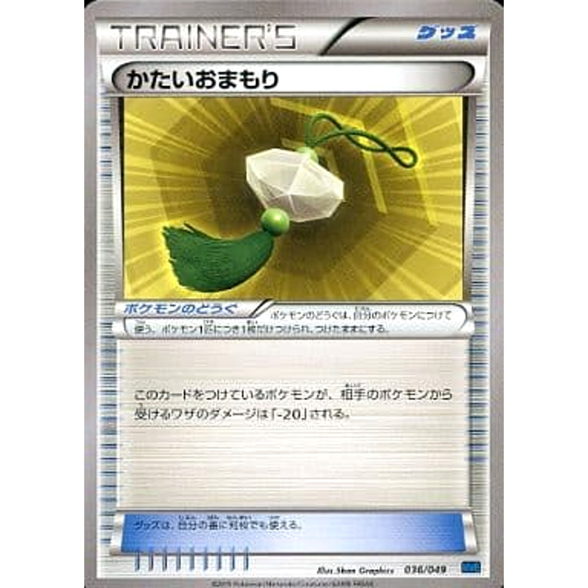 かたいおまもり 036/049 MMB グッズ ポケモンカードゲームXY メガマスターデッキビルドBOX スピードスタイル