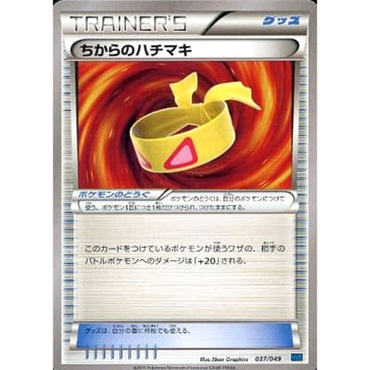 ちからのハチマキ 037/049 MMB グッズ ポケモンカードゲームXY メガマスターデッキビルドBOX スピードスタイル