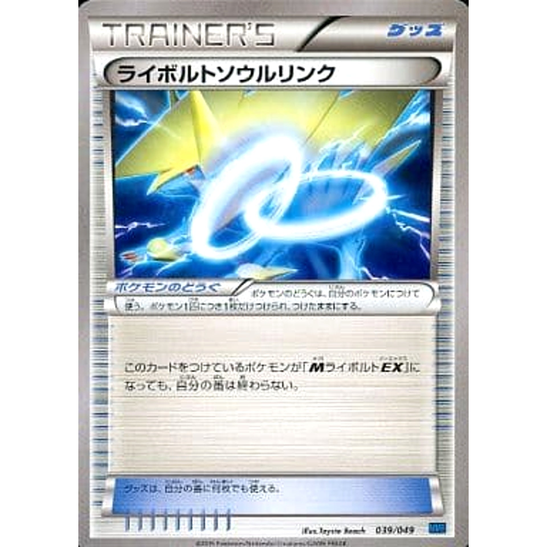 ライボルトソウルリンク 039/049 MMB グッズ ポケモンカードゲームXY メガマスターデッキビルドBOX スピードスタイル