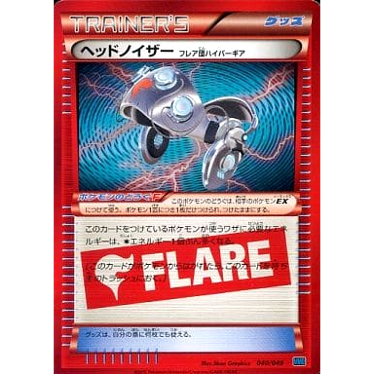 ヘッドノイザーフレア団ハイパーギア 040/049 MMB グッズ ポケモンカードゲームXY メガマスターデッキビルドBOX スピードスタイル