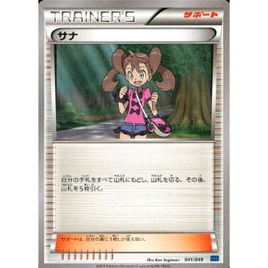 サナ 041/049 MMB サポート ポケモンカードゲームXY メガマスターデッキビルドBOX スピードスタイル