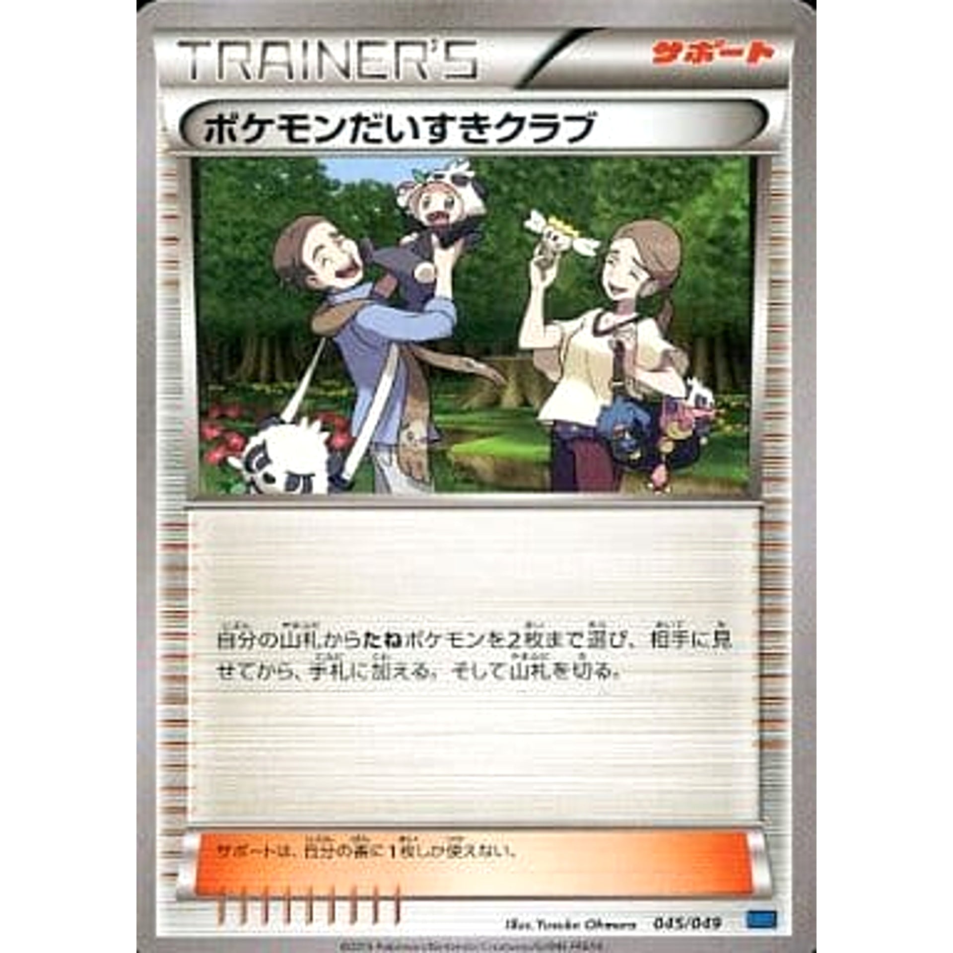 ポケモンだいすきクラブ 045/049 MMB サポート ポケモンカードゲームXY メガマスターデッキビルドBOX スピードスタイル