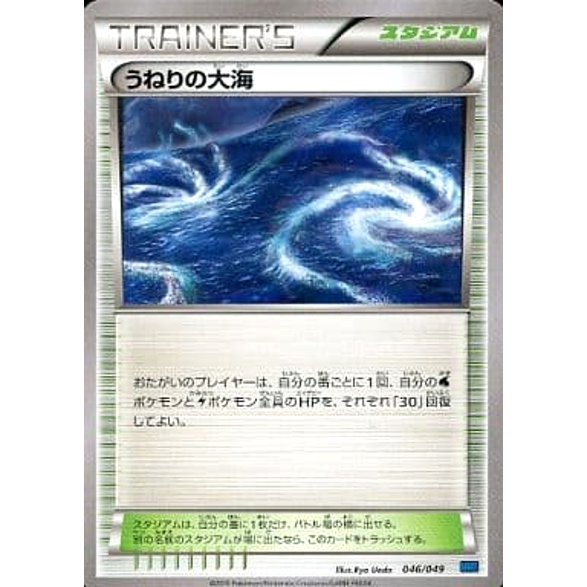 うねりの大海 046/049 MMB スタジアム ポケモンカードゲームXY メガマスターデッキビルドBOX スピードスタイル