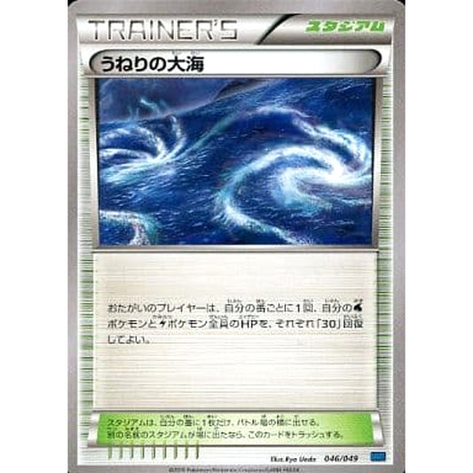 うねりの大海 046/049 MMB スタジアム ポケモンカードゲームXY メガマスターデッキビルドBOX スピードスタイル