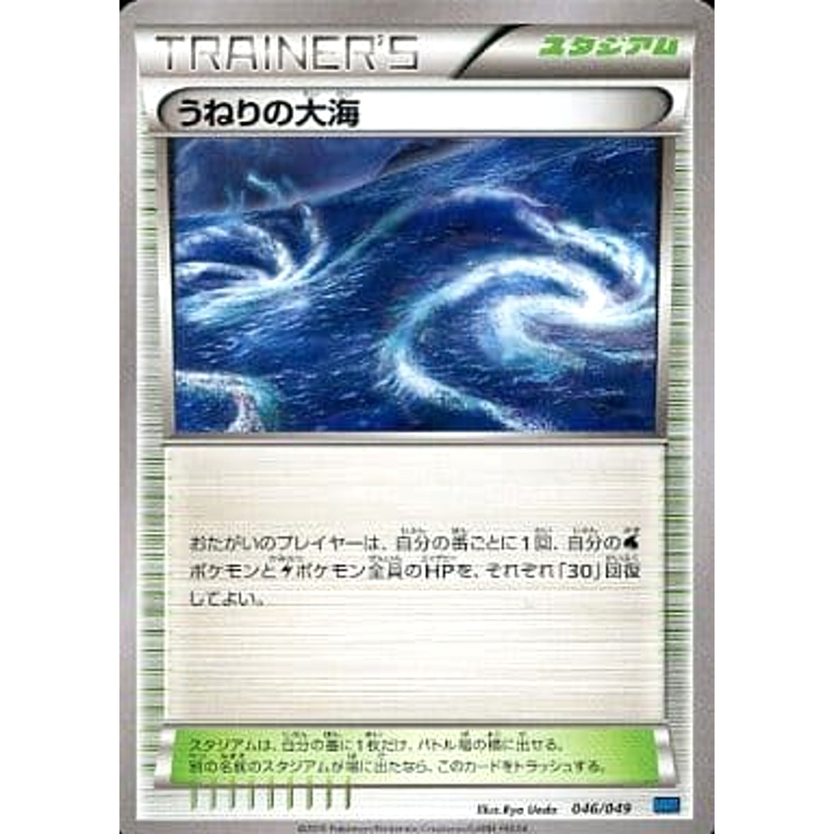 うねりの大海 046/049 MMB スタジアム ポケモンカードゲームXY メガマスターデッキビルドBOX スピードスタイル