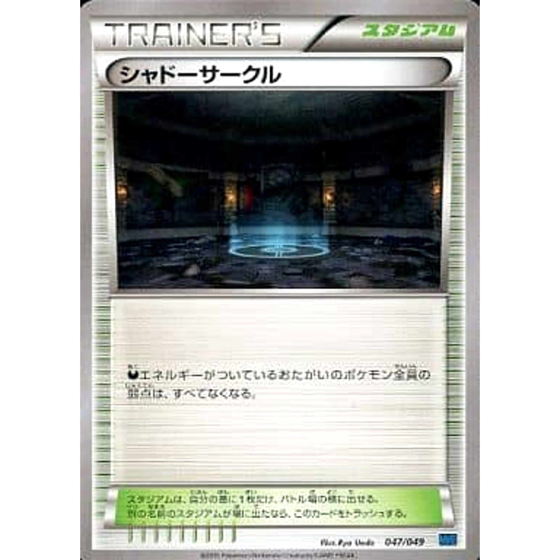 シャドーサークル 047/049 MMB スタジアム ポケモンカードゲームXY メガマスターデッキビルドBOX スピードスタイル