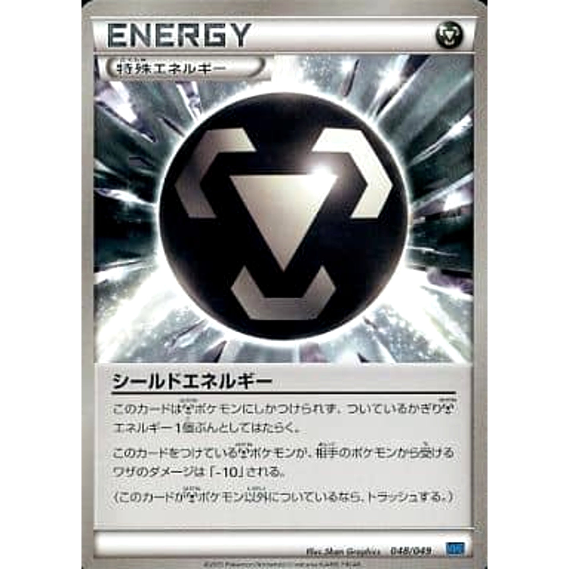 シールドエネルギー 048/049 MMB 特殊エネルギー ポケモンカードゲームXY メガマスターデッキビルドBOX スピードスタイル