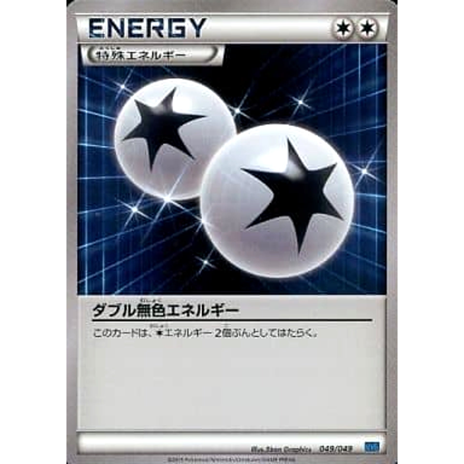 ダブル無色エネルギー 049/049 MMB 特殊エネルギー ポケモンカードゲームXY メガマスターデッキビルドBOX スピードスタイル
