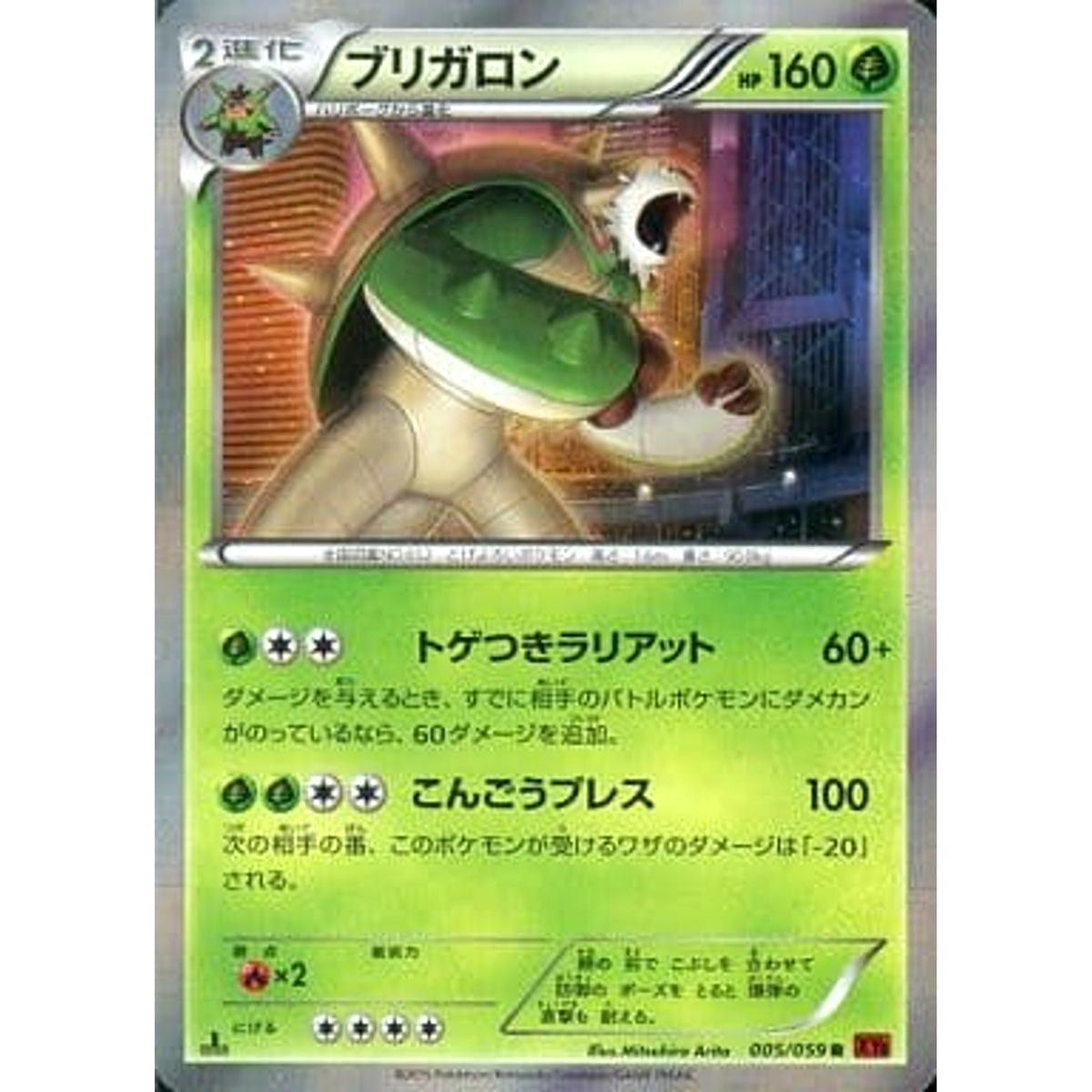 ブリガロン (キラ仕様) 005/059 [R] XY8 草 ポケモンカードゲームXY BREAK 拡張パック 赤い閃光