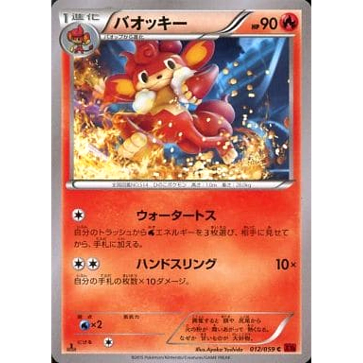 バオッキー 012/059 [C] XY8 炎 ポケモンカードゲームXY BREAK 拡張パック 赤い閃光