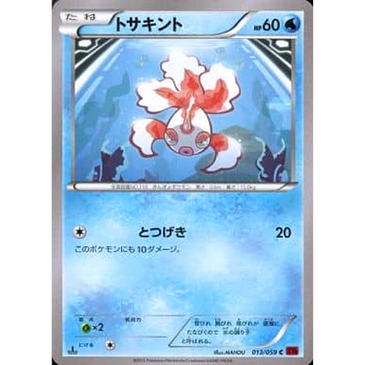 トサキント 013/059 [C] XY8 水 ポケモンカードゲームXY BREAK 拡張パック 赤い閃光