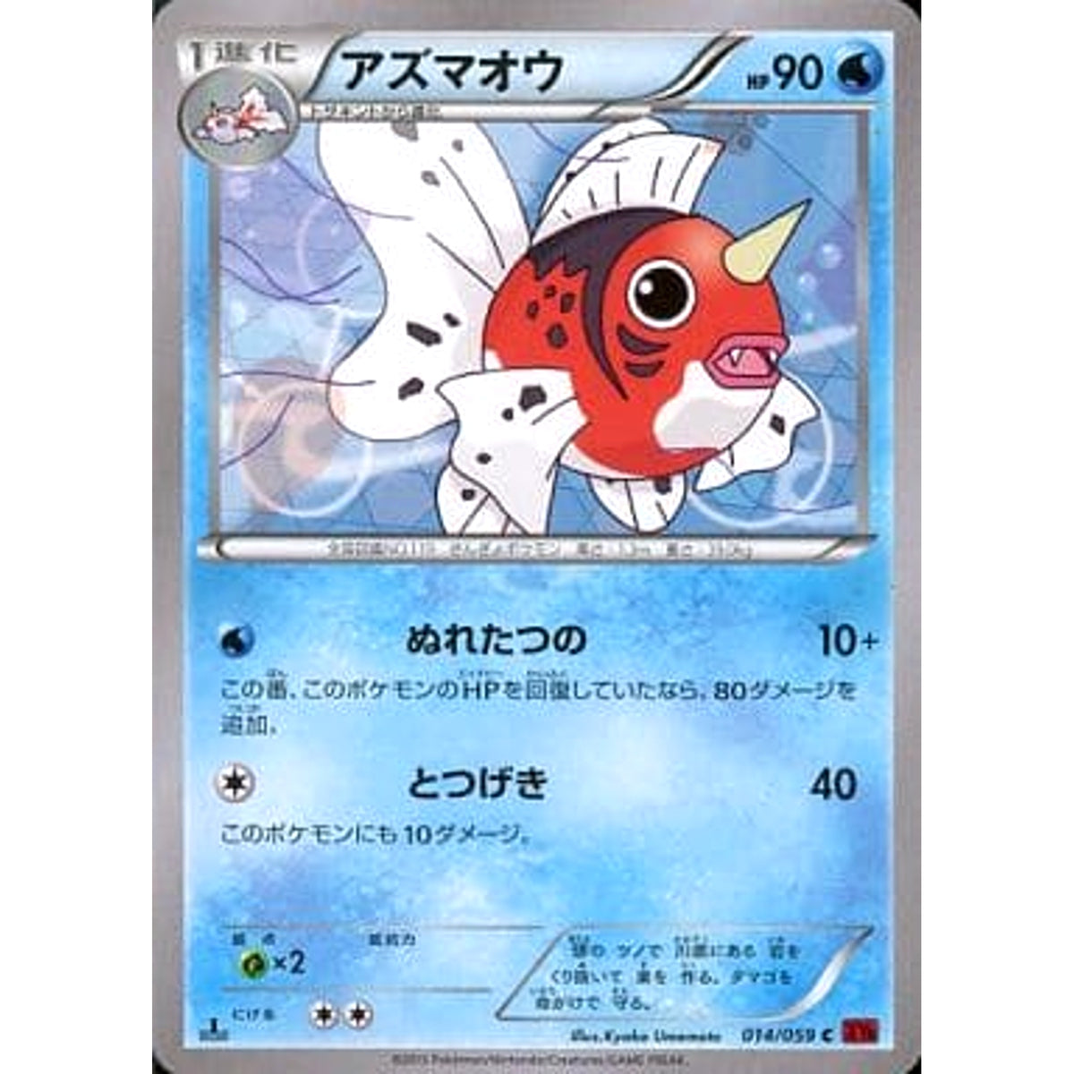 アズマオウ 014/059 [C] XY8 水 ポケモンカードゲームXY BREAK 拡張パック 赤い閃光