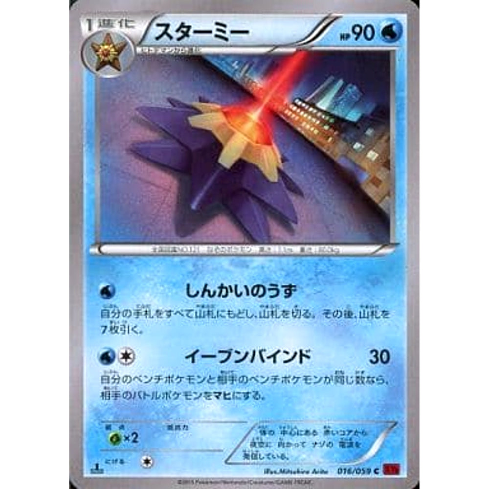 スターミー 016/059 [C] XY8 水 ポケモンカードゲームXY BREAK 拡張パック 赤い閃光