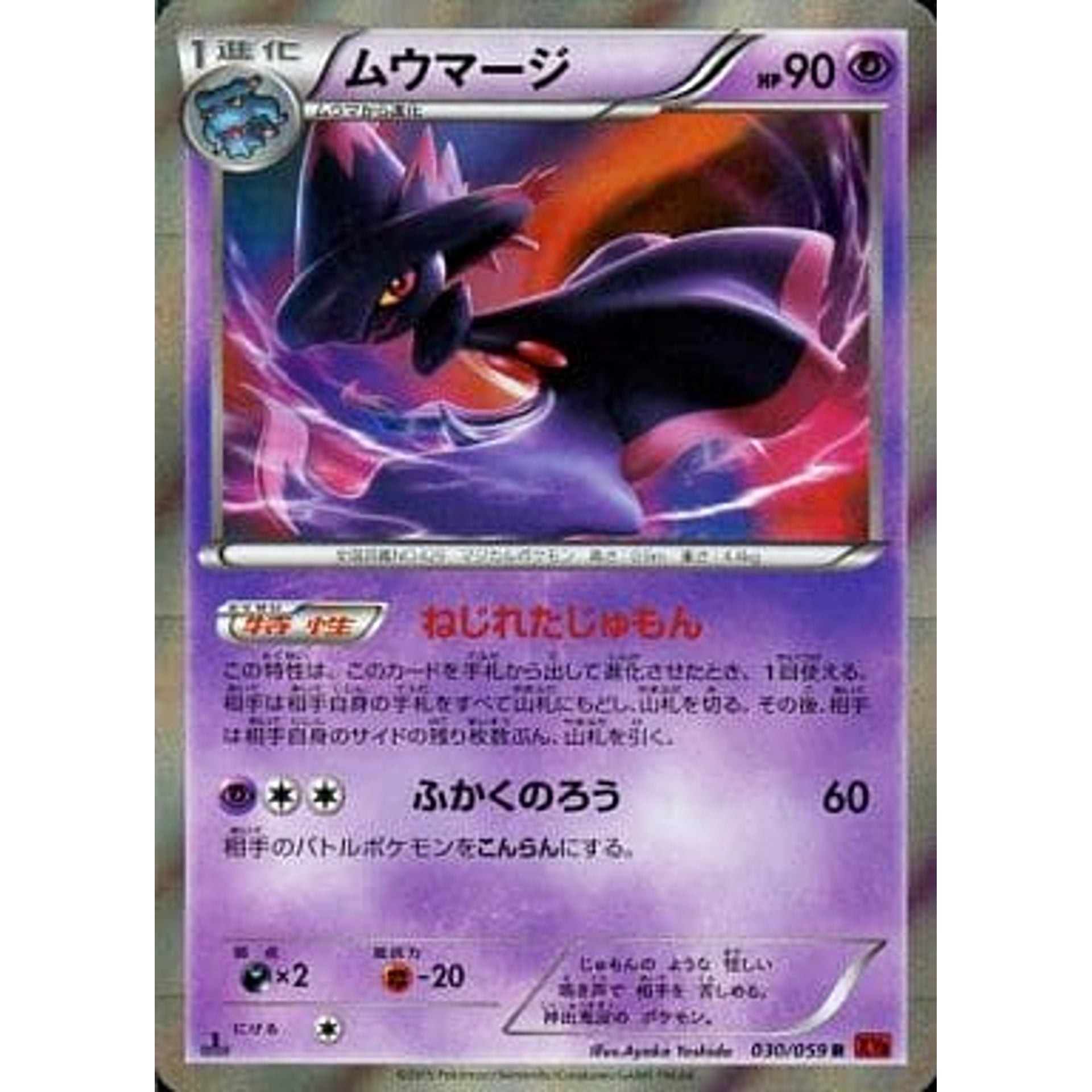 ムウマージ (キラ仕様) 030/059 [R] XY8 超 ポケモンカードゲームXY BREAK 拡張パック 赤い閃光