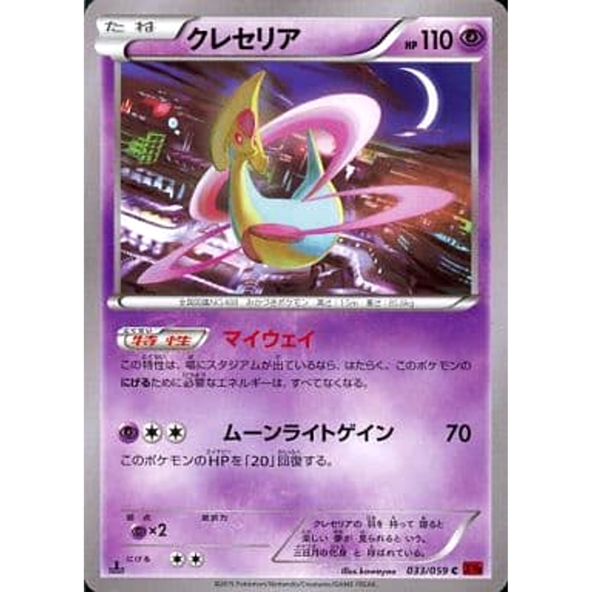 クレセリア 033/059 [C] XY8 超 ポケモンカードゲームXY BREAK 拡張パック 赤い閃光