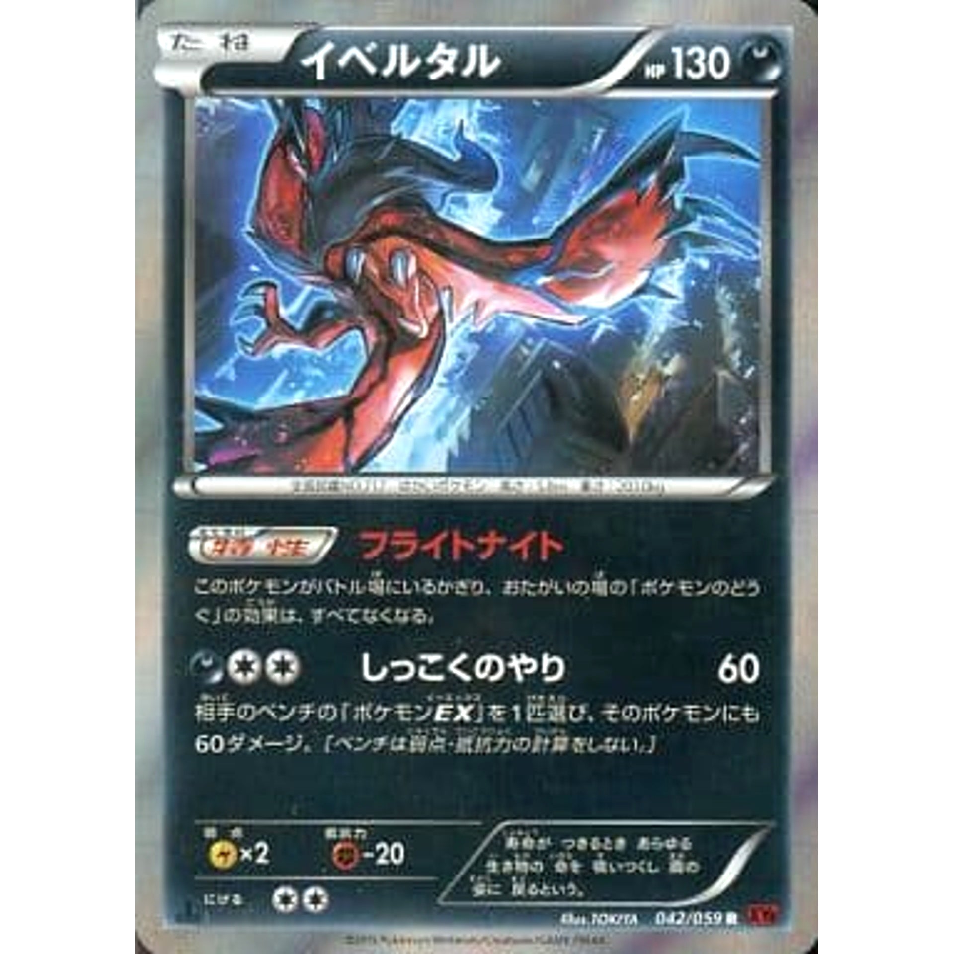 イベルタル (キラ仕様) 042/059 [R] XY8 悪 ポケモンカードゲームXY BREAK 拡張パック 赤い閃光