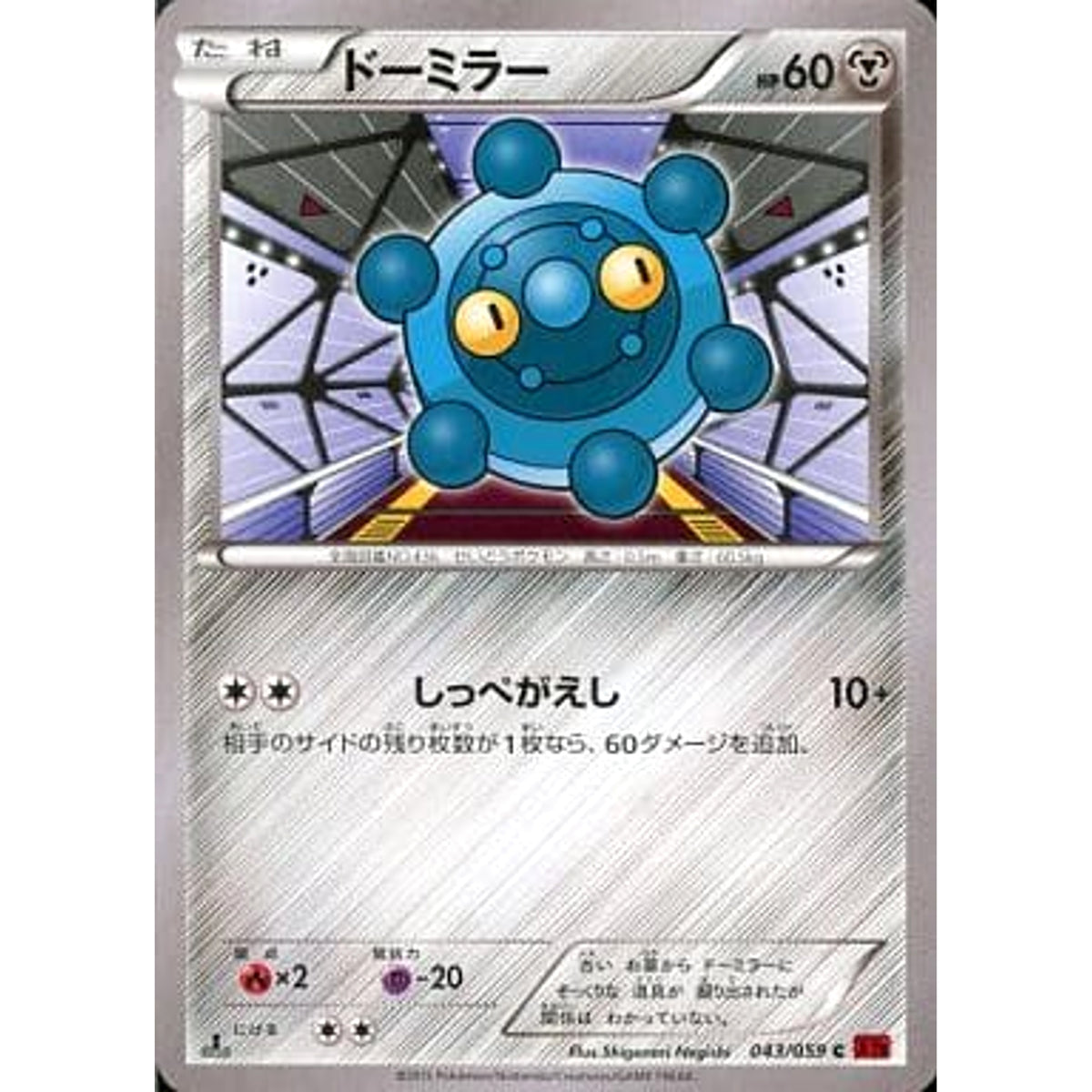 ドーミラー 043/059 [C] XY8 鋼 ポケモンカードゲームXY BREAK 拡張パック 赤い閃光