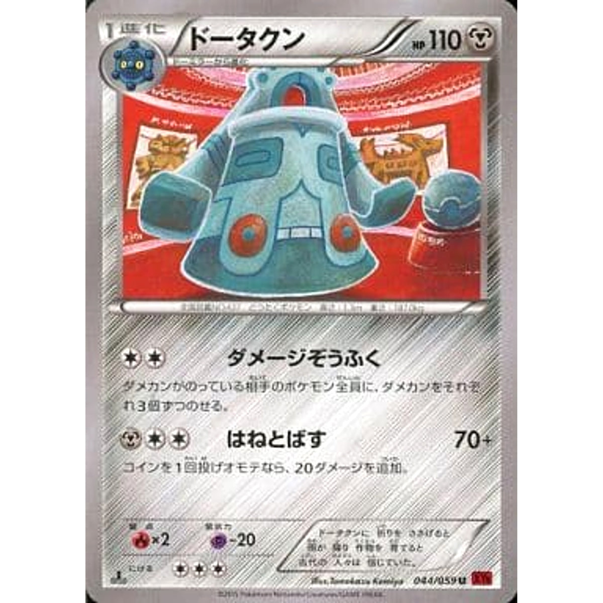 ドータクン 044/059 [U] XY8 鋼 ポケモンカードゲームXY BREAK 拡張パック 赤い閃光