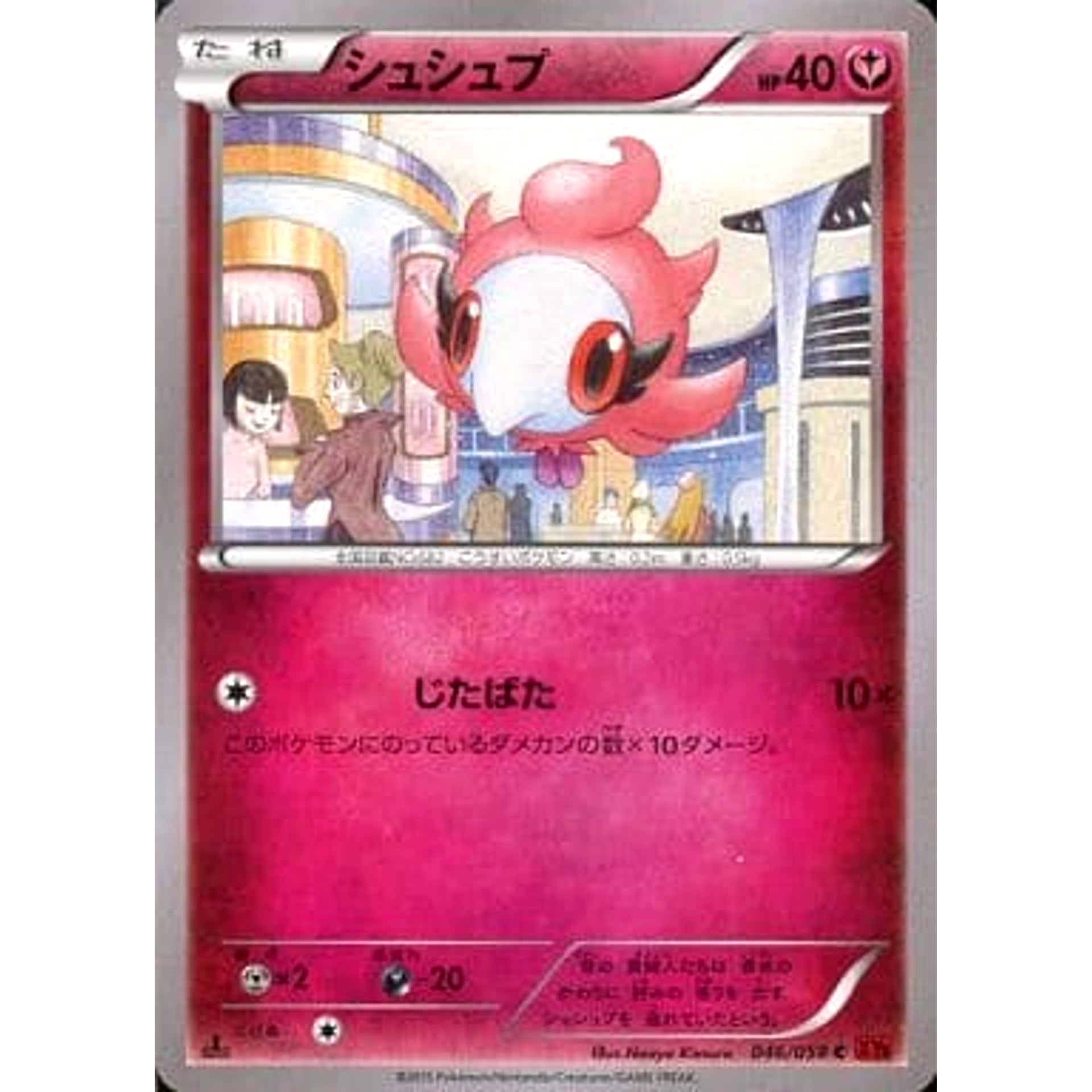 シュシュプ 046/059 [C] XY8 フェアリー ポケモンカードゲームXY BREAK 拡張パック 赤い閃光