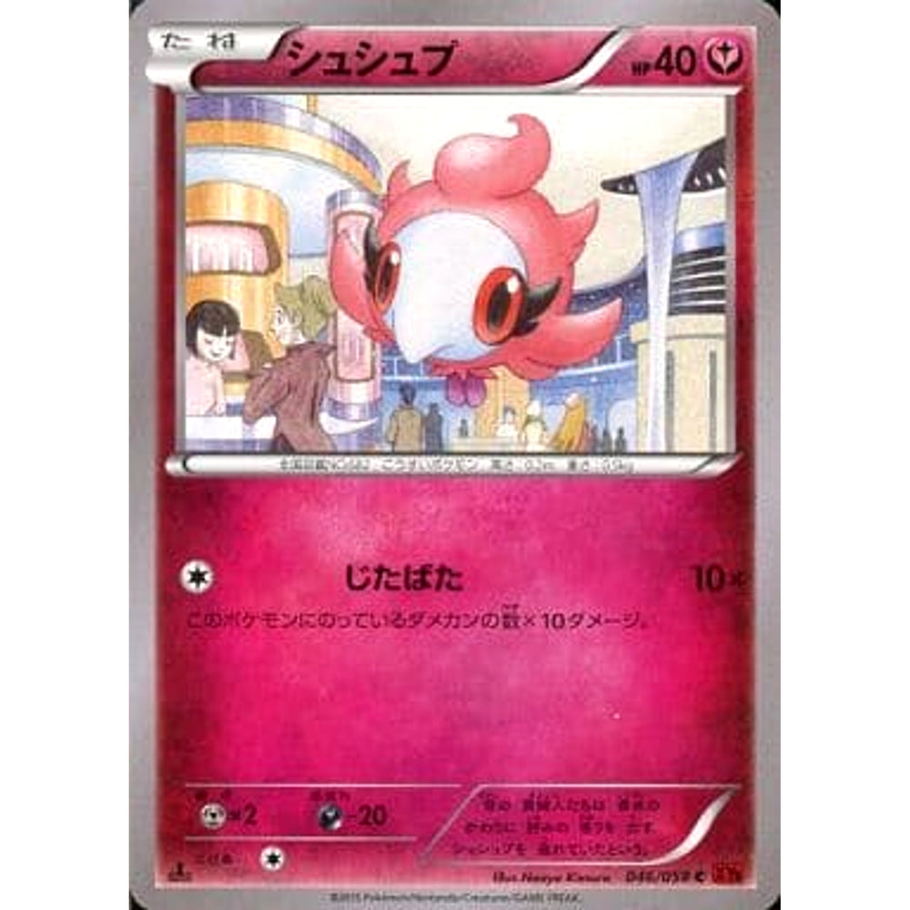 シュシュプ 046/059 [C] XY8 フェアリー ポケモンカードゲームXY BREAK 拡張パック 赤い閃光