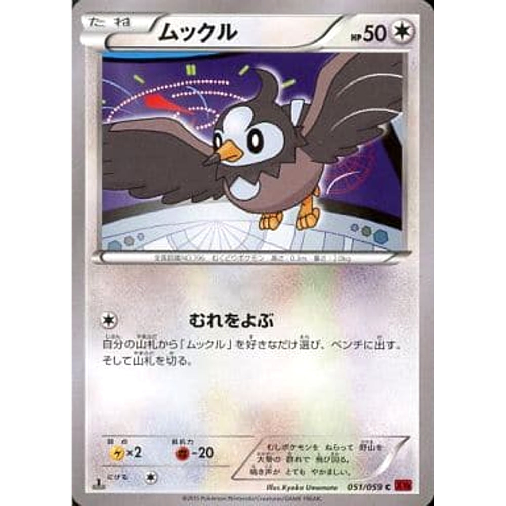 ムックル 051/059 [C] XY8 無 ポケモンカードゲームXY BREAK 拡張パック 赤い閃光